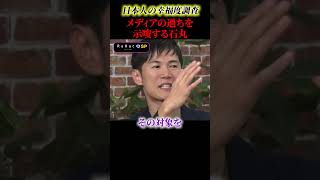石丸伸二から核心をつく一言！！【石丸伸二】#政治 #石丸伸二 #ニュース #shorts