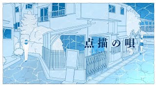 【中高生2人】点描の唄 / おーか × ゆう。- cover【歌ってみた】