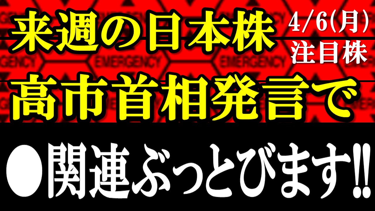 来週の日本株は高市首相発言で●●関連がぶっとびそう! 【2026年4月6日(月)の注目株、日本株】