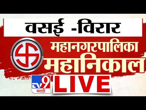 Vasai - Virar Municipal Corporation Election Result | BVA | Hitendra Thakur | tv9 | BMC Result