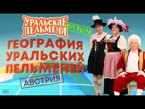 География Уральских Пельменей - Австрия – Уральские Пельмени