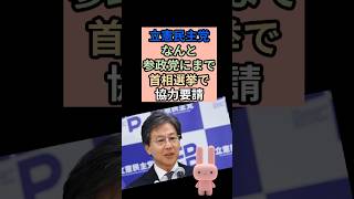 立憲が参政党にも声かけ！無駄に決まってんだろと話題にw