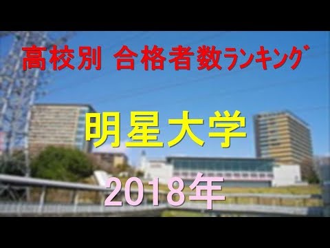 臨床検査学科 明星大学 高校別合格者数ランキング 2018年【グラフでわかる】