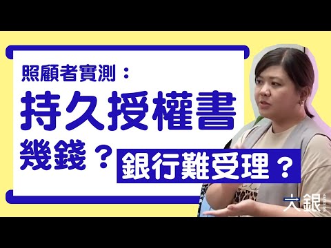 照顧者實測：持久授權書幾錢？銀行唔俾用？點幫父母訂立？｜大銀Big Silver