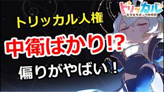 【トリッカル】トリッカル人権は中衛ばかり！？偏りがやばい！【もちもちほっぺ大作戦】