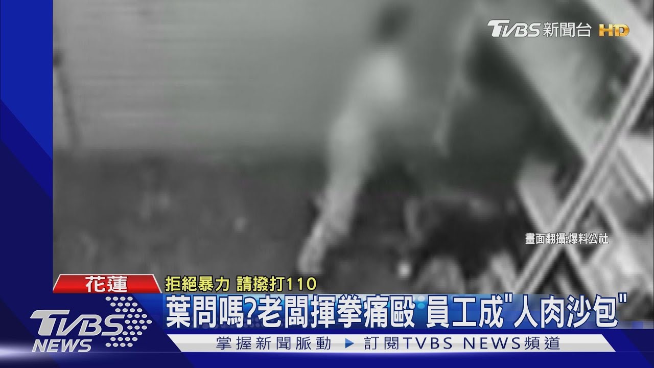 惡質!老闆揮拳痛毆 員工成「人肉沙包」