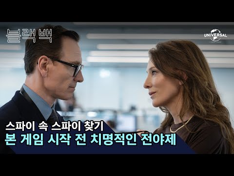 [블랙 백] 심리전의 서막