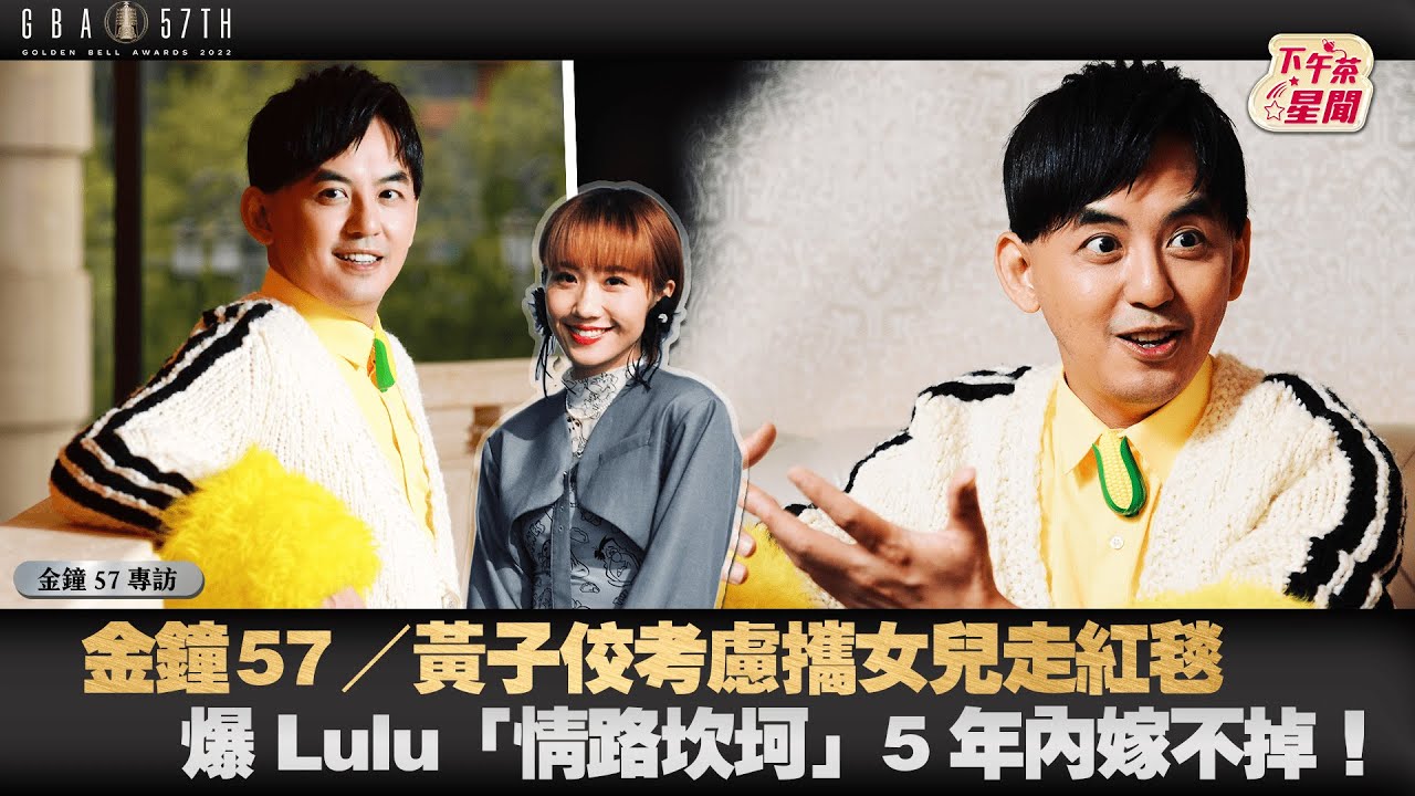 爆Lulu「戀情坎坷」5年內不嫁! 黃子佼盼補辦婚宴
