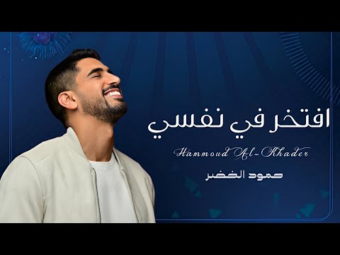 اغنية تخرج حمود الخضر 2024 افتخر في نفسي حصريآ
