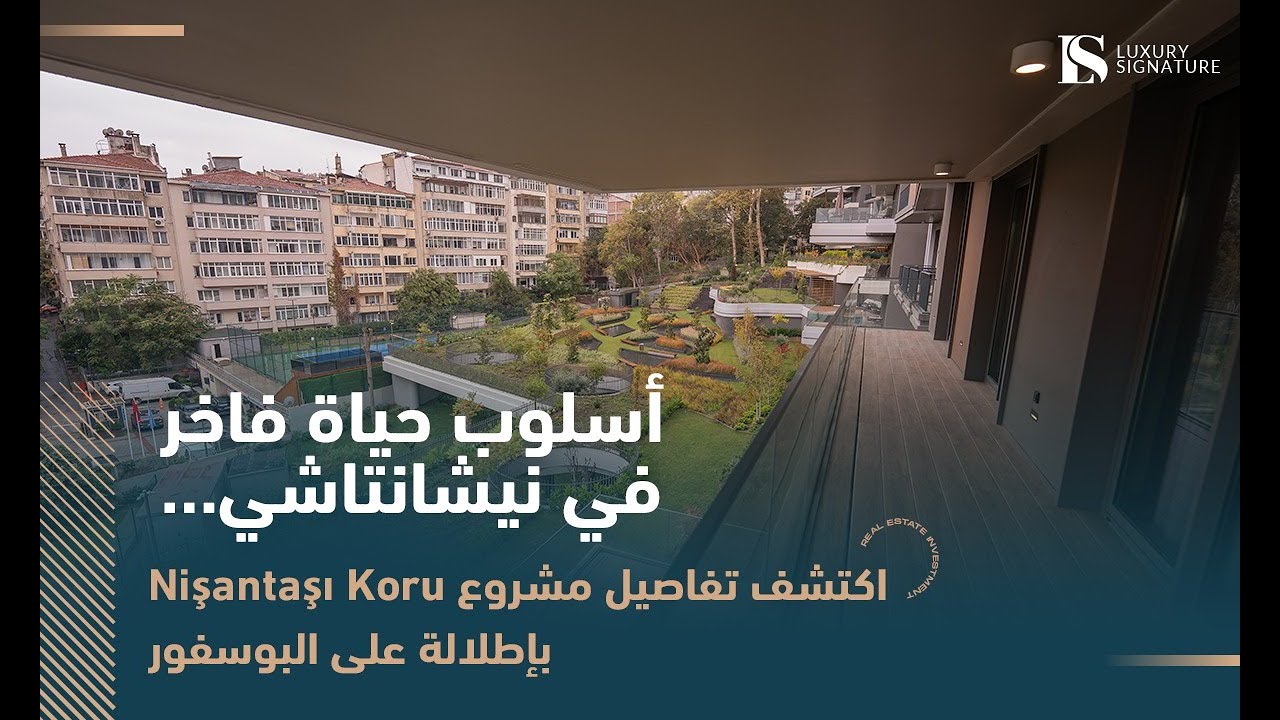 أسلوب حياة فاخر في نيشانتاشي… اكتشف تفاصيل مشروع Nişantaşı Koru بإطلالة على البوسفور