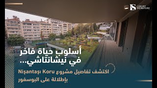 أسلوب حياة فاخر في نيشانتاشي… اكتشف تفاصيل مشروع Nişantaşı Koru بإطلالة على البوسفور