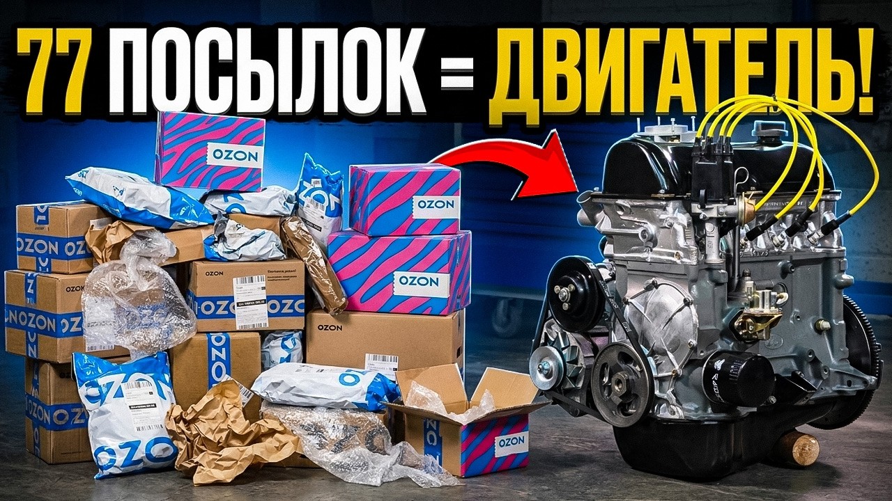 77 ПОСЫЛОК с OZON = ОДИН ДВИГАТЕЛЬ!