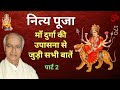 नित्य पूजा माँ दुर्गा की उपासना से जुड