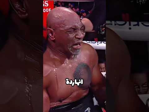 بكاء مايك تايسون … والسبب هيصدمك 😱