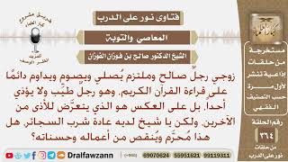 صورة زوجي رجل صالح يداوم على الصلاة والصيام وقراءة القرآن، إلا أنه يشرب السجائر، فهل هذا ينقص من أعماله؟