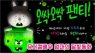 Download lagu 뮤지컬배우 엄마의 달빛동화🌙 /오싹오싹팬티-애런레이놀즈,피터브라운 / 잠자리동화 / 뮤지컬동화 / 소리동화 / 태교동화 / 책읽어주는엄마/동화책읽어주기/잠잘때듣는동화 /자기전동화 mp3