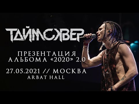 ТАЙМСКВЕР LIVE // Презентация альбома "2020" 2.0 // 27.05.2021, Москва, Arbat Hall // ПОЛНЫЙ КОНЦЕРТ