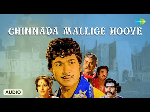 Chinnada Mallige Hoove - Audio Song | Huliya Haalina Mevu | G.K.Venkatesh | Dr. Rajkumar, S. Janaki
