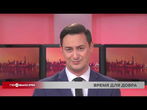 Новости ПО БУДНЯМ 07.04.2026