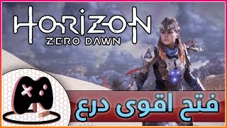 9 اقوى درع Horizon Zero Dawn تنزيل الموسيقى Mp3 مجانا 9 اقوى درع Horizon Zero Dawn تنزيل الموسيقى Mp3 مجانا