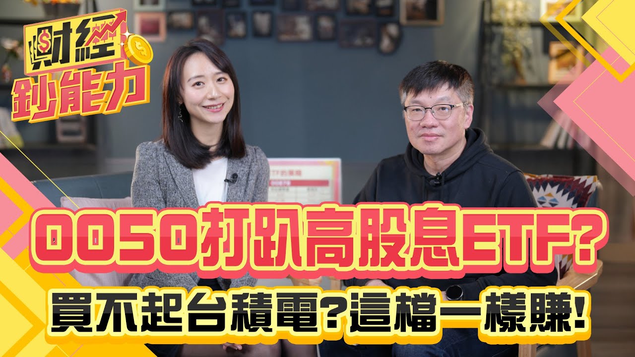 0050打趴高股息ETF?買不起台積電?這檔一樣賺!