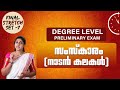 Degree Level Prelims Final Stretch 7 നാടൻ കലകൾ