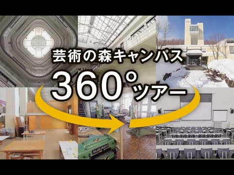 看護学科 芸術の森キャンパス360度ツアー