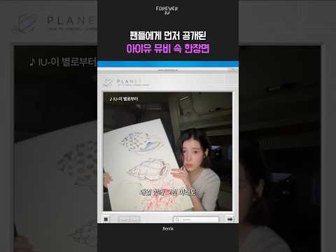 팬들에게 먼저 공개된 아이유 뮤비 속 한장면