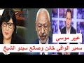 أغنية عبير موسي تهاجم سمير الوافي و تتهمه بخدمة حركة النهضة اعلاميا و تندد بمحاولة ضرب الدستوري الحر mp3 أغنية عبير موسي تهاجم سمير الوافي و تتهمه بخدمة حركة النهضة اعلاميا و تندد بمحاولة ضرب الدستوري الحر mp3