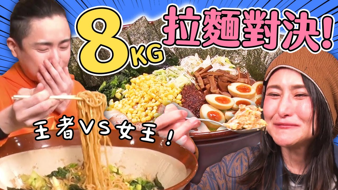 【大胃王吃遍巨大美食】大胃女王ANGELA單挑王者河田！誰能更快吃完８公斤花月嵐拉麵？｜緯來日本