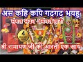 अस कहि कपि गदगद भयहूं As Kahi Kapi Gadgad Bhayau With Shri Ramayan