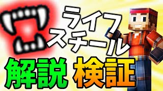 【ピクセルガン3D】ライフスチールってどんな効果？ 解説&検証！
