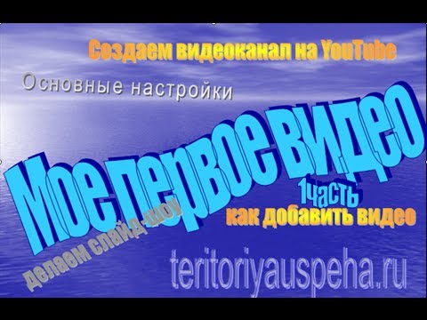 Создание и настройка видеоканала на YouTube.Мое первое видео