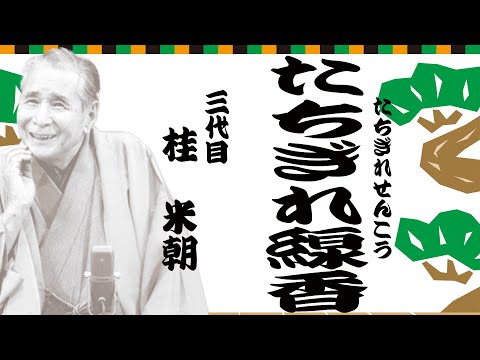 米朝の落語！『たちぎれ線香』【上方落語伝承の道004】（睡眠用・作業用BGM・聞き流し）#米朝 #落語 #上方 #睡眠 #sleep #bgm