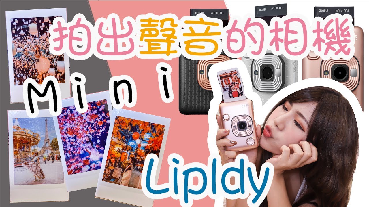 【Sarre砂-開箱】有聲音的照片♥富士mini Liplay數位馬上看 印出絕美拍立得 開箱│實測比較分享