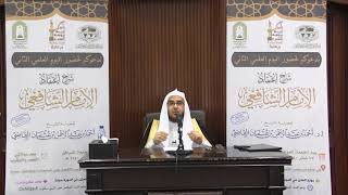 صورة شرح اعتقاد الإمام الشافعي ||  فضيلة الشيخ أ.د.  أحمد بن عبدالرحمن القاضي