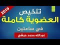 61 - مراجعة وتلخيص منهج العضوية كاملا في ساعتين - كيمياء - الصف الثالث الثانوي - عبدالله محمد حبشي mp3 61 - مراجعة وتلخيص منهج العضوية كاملا في ساعتين - كيمياء - الصف الثالث الثانوي - عبدالله محمد حبشي mp3
