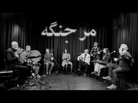 Marjangeh Based on a Bakhtiary song | مرجنگه بر اساس یک موسیقی بختیاری
