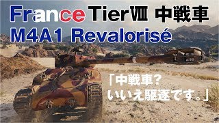 【World of Tanks】おつけもの戦車録：Part10 M4A1 Revalorisé 「中戦車？いいえ駆逐です。 」【字幕実況】