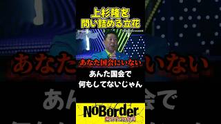立花孝志が上杉隆を論破！国会にいない政治家の末路…【ノーボーダー/溝口勇児/切り抜き】#shorts #ノーボーダー #溝口勇児