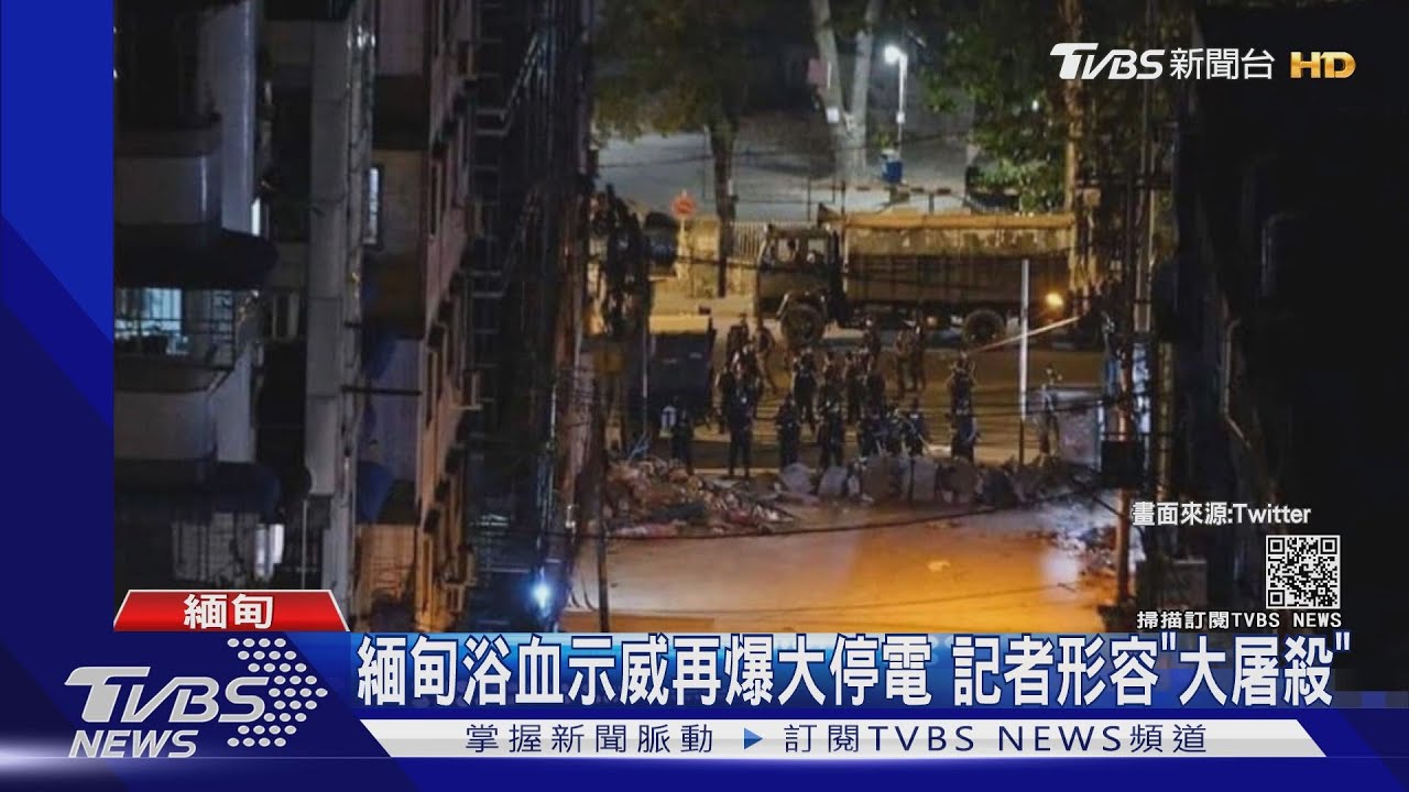 緬甸浴血示威再爆大停電 記者形容「大屠殺」