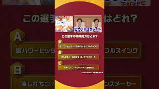#プロスピA #楽天イーグルス #中島大輔 選手 #宗山塁 選手 チームメイト特殊能力クイズ！