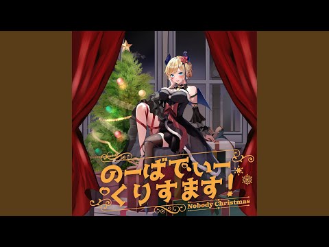 のーばでぃーくりすます！