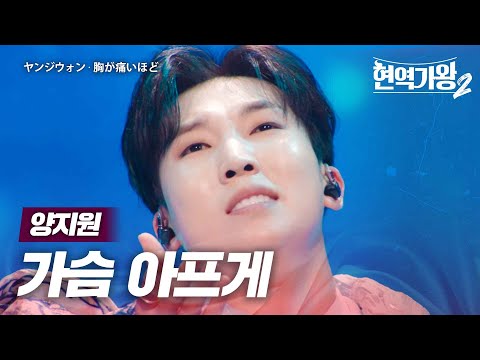 양지원(ヤンジウォン) - 가슴 아프게(胸が痛いほど)｜현역가왕2 1회