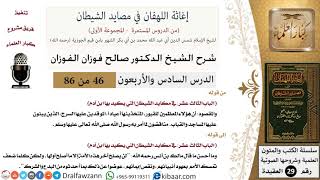 صورة 46 من 86 /شرح كتاب إغاثة اللهفان في مصائد الشيطان/المساجد والقباب/صالح الفوزان/العقيدة/كبار العلماء