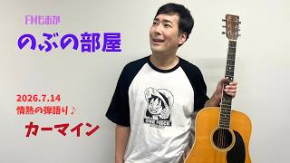 カーマイン (情熱の弾き語りカヴァー曲) 篠原宣義アコースティックギター弾き語り【FMもおか『のぶの部屋』第19回 2026年7月14日放送分 切り抜き】
