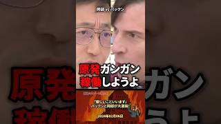 「原発稼働させよう」パックンと岡部が大激論 #政治 #政治家 #自民党 #原発