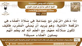 [166 /1350]دخل رجل يصلي المغرب مع جماعة يصلون العشاء في الركعة الثانية فكيف تكون صلاته؟ صالح الفوزان image
