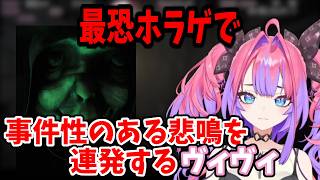 【悪意 Dread Neighbor】最恐ホラゲで事件性のある悲鳴を連発するヴィヴィ【綺々羅々ヴィヴィ】