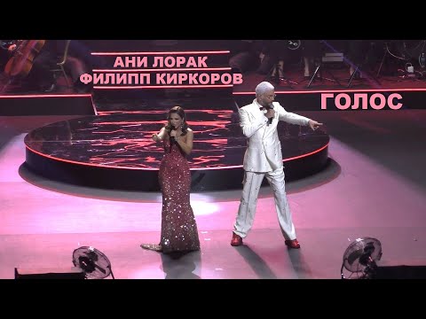 Ани Лорак - 08 Голос (с Филиппом Киркоровым) (юбилей в Крокус Сити Холле 27.09.2023) (verterrobot)